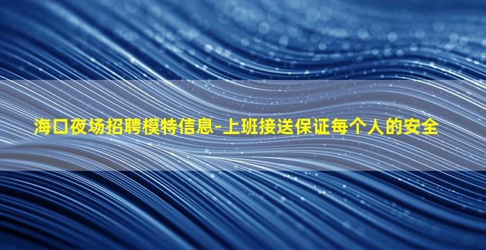 安庆KTV招聘